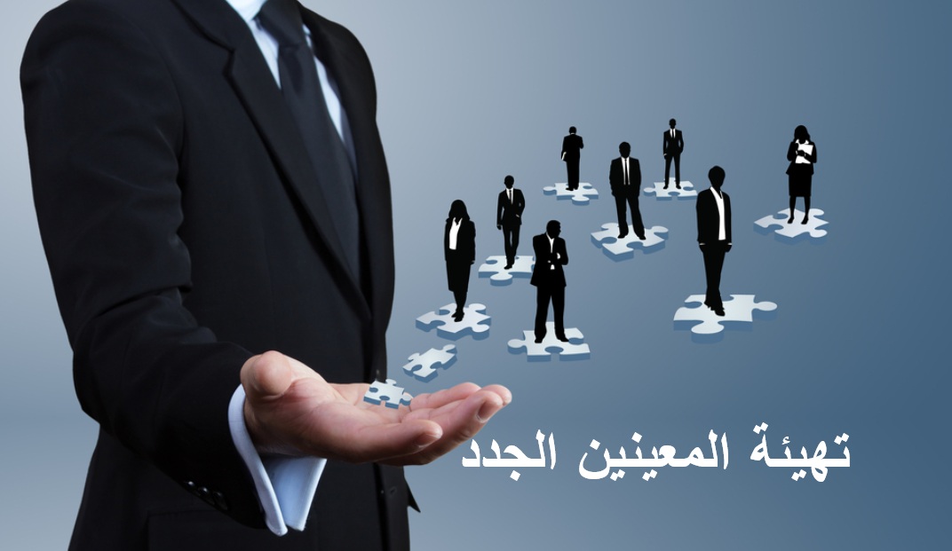 تهيئة المعينين الجدد